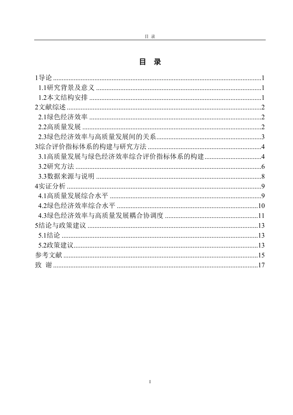 25年CH统计学（校企）-绿色经济效率与高质量发展耦合协调度分析——基于东部地区六省份-约14441字符.pdf_第3页