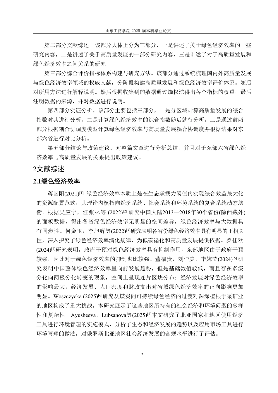 25年CH统计学（校企）-绿色经济效率与高质量发展耦合协调度分析——基于东部地区六省份-约14441字符.pdf_第5页