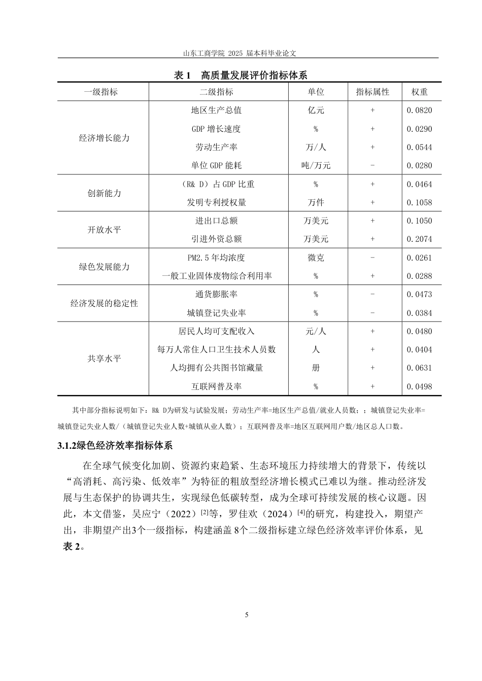 25年CH统计学（校企）-绿色经济效率与高质量发展耦合协调度分析——基于东部地区六省份-约14441字符.pdf_第8页