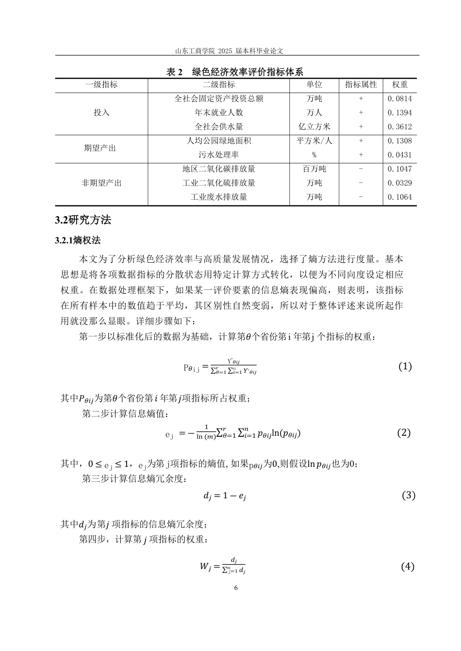 25年CH统计学（校企）-绿色经济效率与高质量发展耦合协调度分析——基于东部地区六省份-约14441字符.pdf_第9页