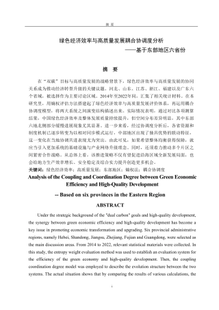 25年CH统计学（校企）-绿色经济效率与高质量发展耦合协调度分析——基于东部地区六省份-约14441字符.pdf
