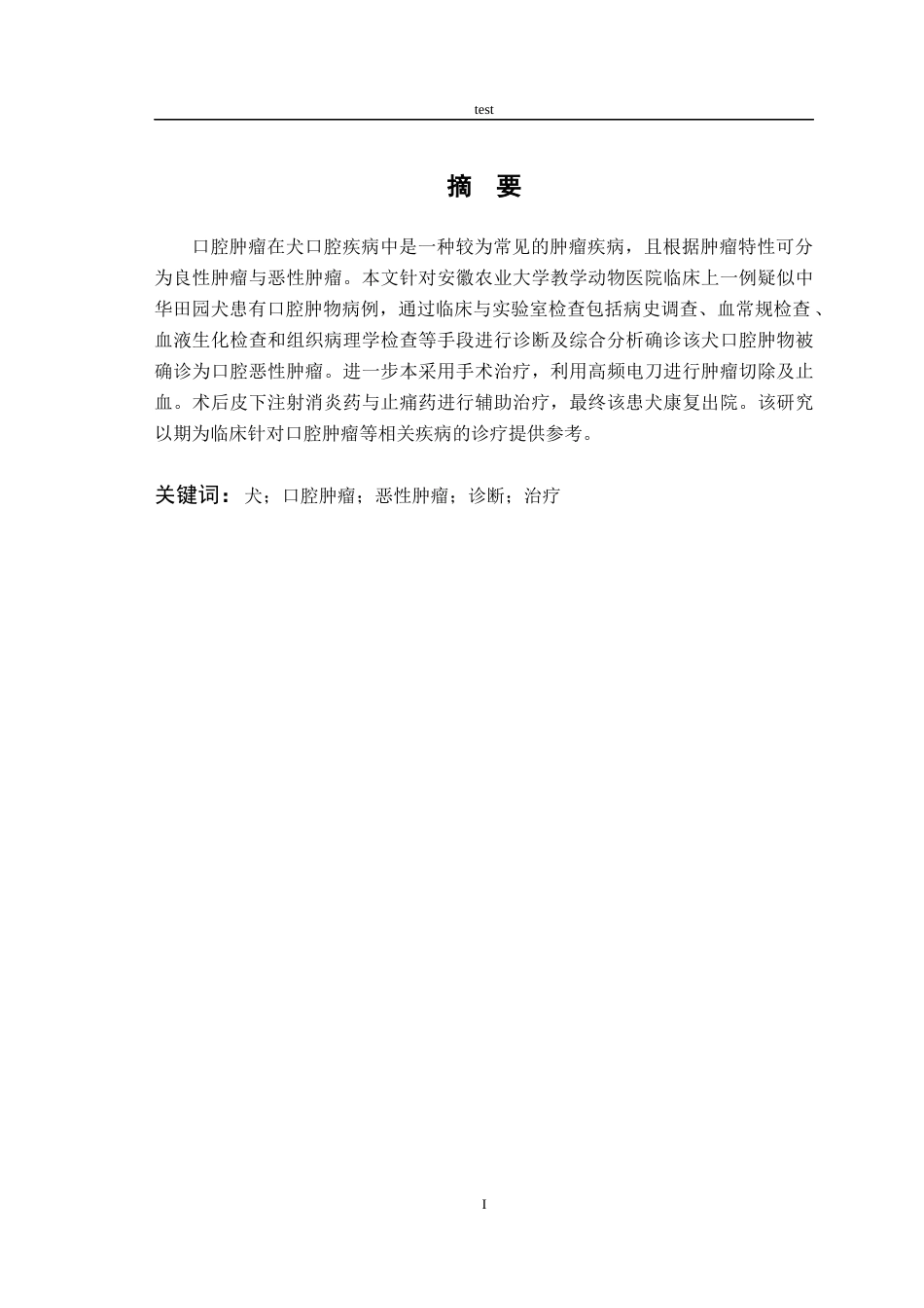 25年CH动物医学-一例犬口腔肿瘤的诊断与治疗-约5758字符终版.docx_第1页