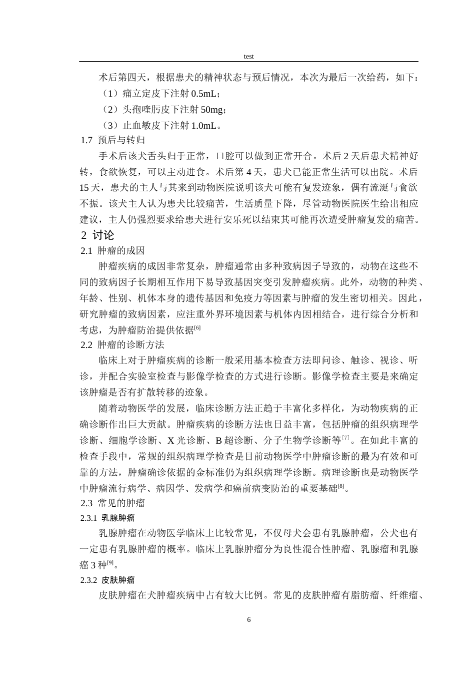 25年CH动物医学-一例犬口腔肿瘤的诊断与治疗-约5758字符终版.docx_第8页