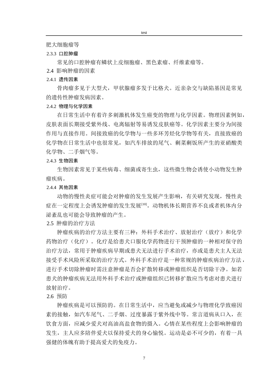 25年CH动物医学-一例犬口腔肿瘤的诊断与治疗-约5758字符终版.docx_第9页