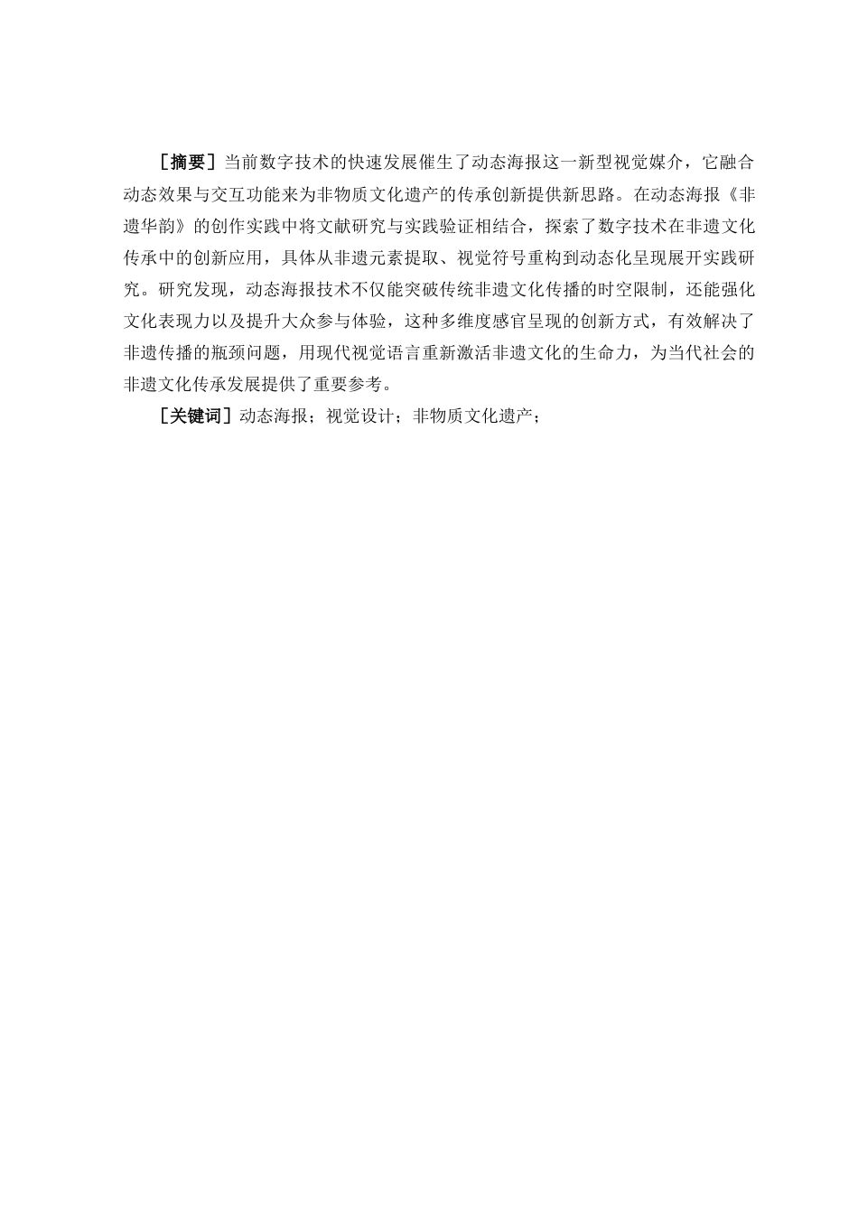 25年CH设计学 动态海报技术在非物质文化遗产中的应用——以《非遗华韵》为例-约7910字符.doc_第3页
