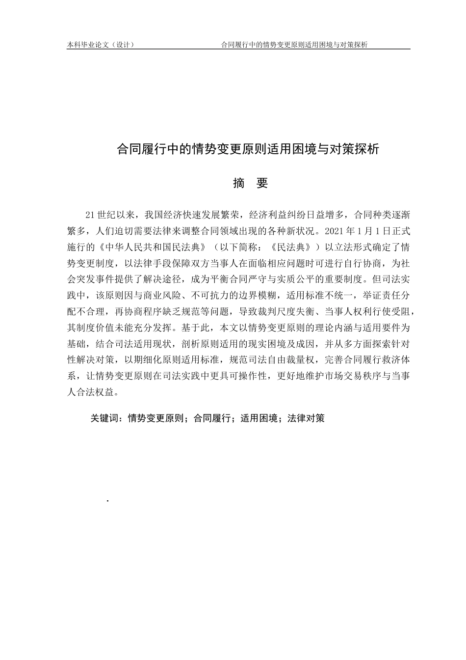 25年CH工程管理-合同履行中的情势变更原则适用困境与对策探析-约14543字符.docx_第1页