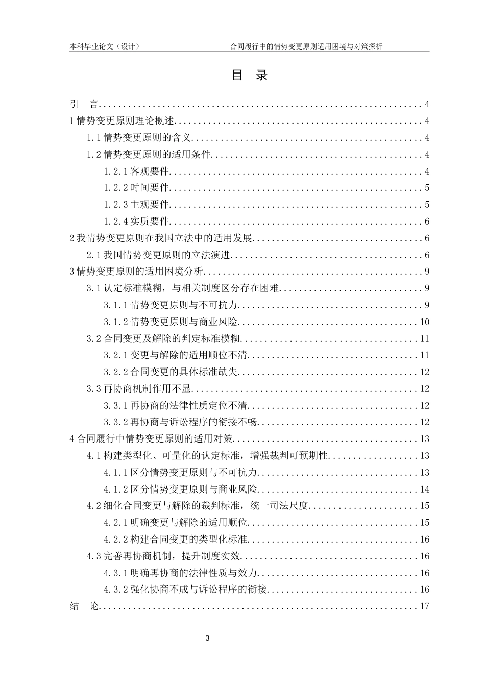 25年CH工程管理-合同履行中的情势变更原则适用困境与对策探析-约14543字符.docx_第3页