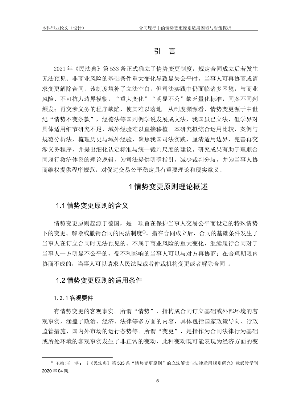 25年CH工程管理-合同履行中的情势变更原则适用困境与对策探析-约14543字符.docx_第5页