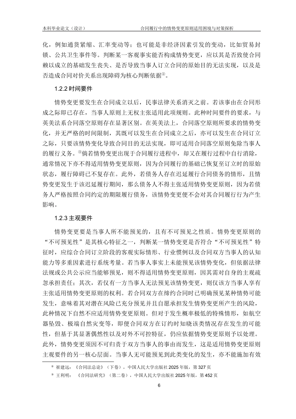 25年CH工程管理-合同履行中的情势变更原则适用困境与对策探析-约14543字符.docx_第6页