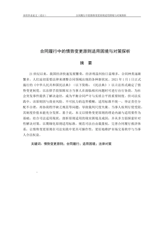 25年CH工程管理-合同履行中的情势变更原则适用困境与对策探析-约14543字符.docx