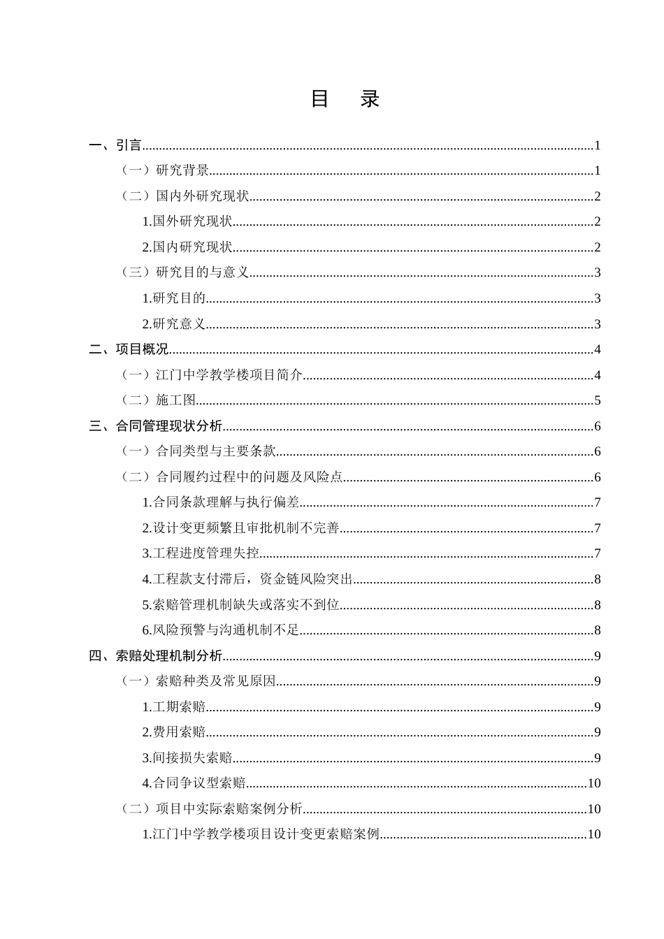 25年CH土木工程-叙永江门中学教学楼项目工程合同管理与索赔处理机制-约13015字符终版.docx_第2页