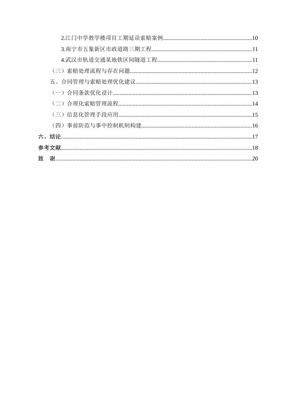 25年CH土木工程-叙永江门中学教学楼项目工程合同管理与索赔处理机制-约13015字符终版.docx_第3页