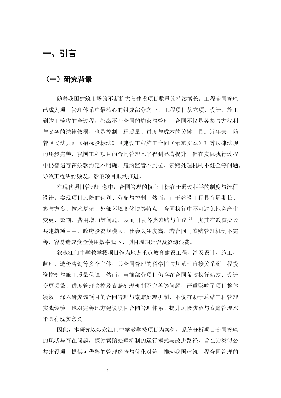 25年CH土木工程-叙永江门中学教学楼项目工程合同管理与索赔处理机制-约13015字符终版.docx_第4页
