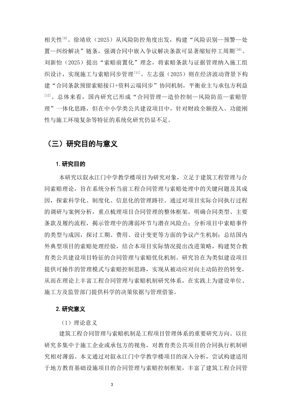 25年CH土木工程-叙永江门中学教学楼项目工程合同管理与索赔处理机制-约13015字符终版.docx_第6页
