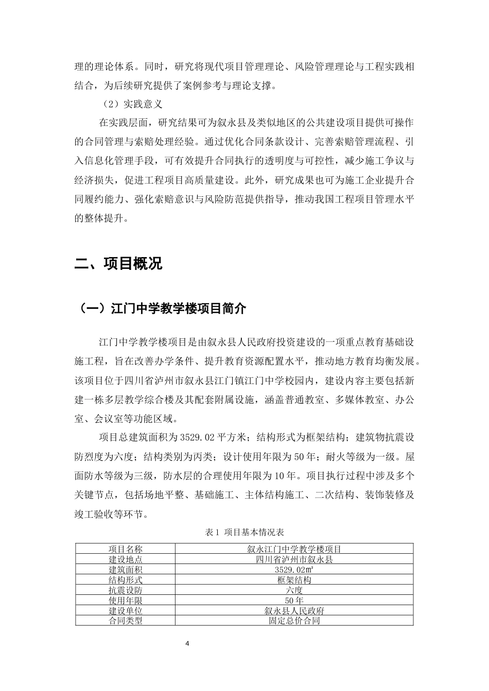25年CH土木工程-叙永江门中学教学楼项目工程合同管理与索赔处理机制-约13015字符终版.docx_第7页