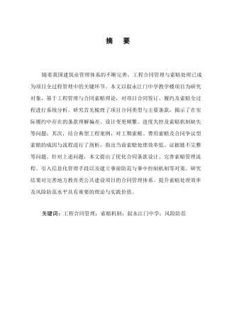 25年CH土木工程-叙永江门中学教学楼项目工程合同管理与索赔处理机制-约13015字符终版.docx