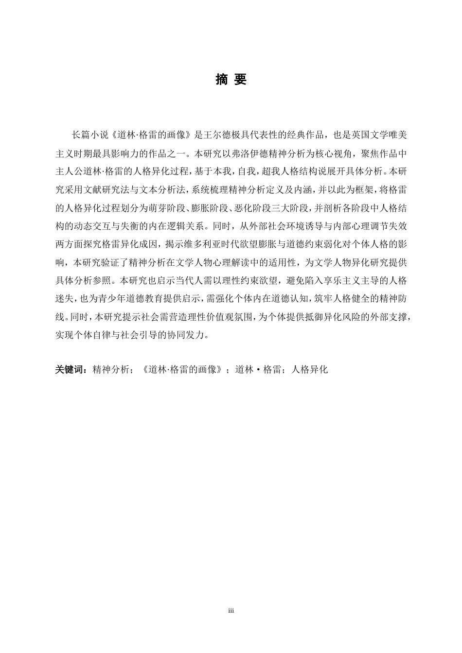 25年CH文学-精神分析视角下《道林·格雷的画像》中格雷人格异化过程研究-约86602字符.doc_第4页