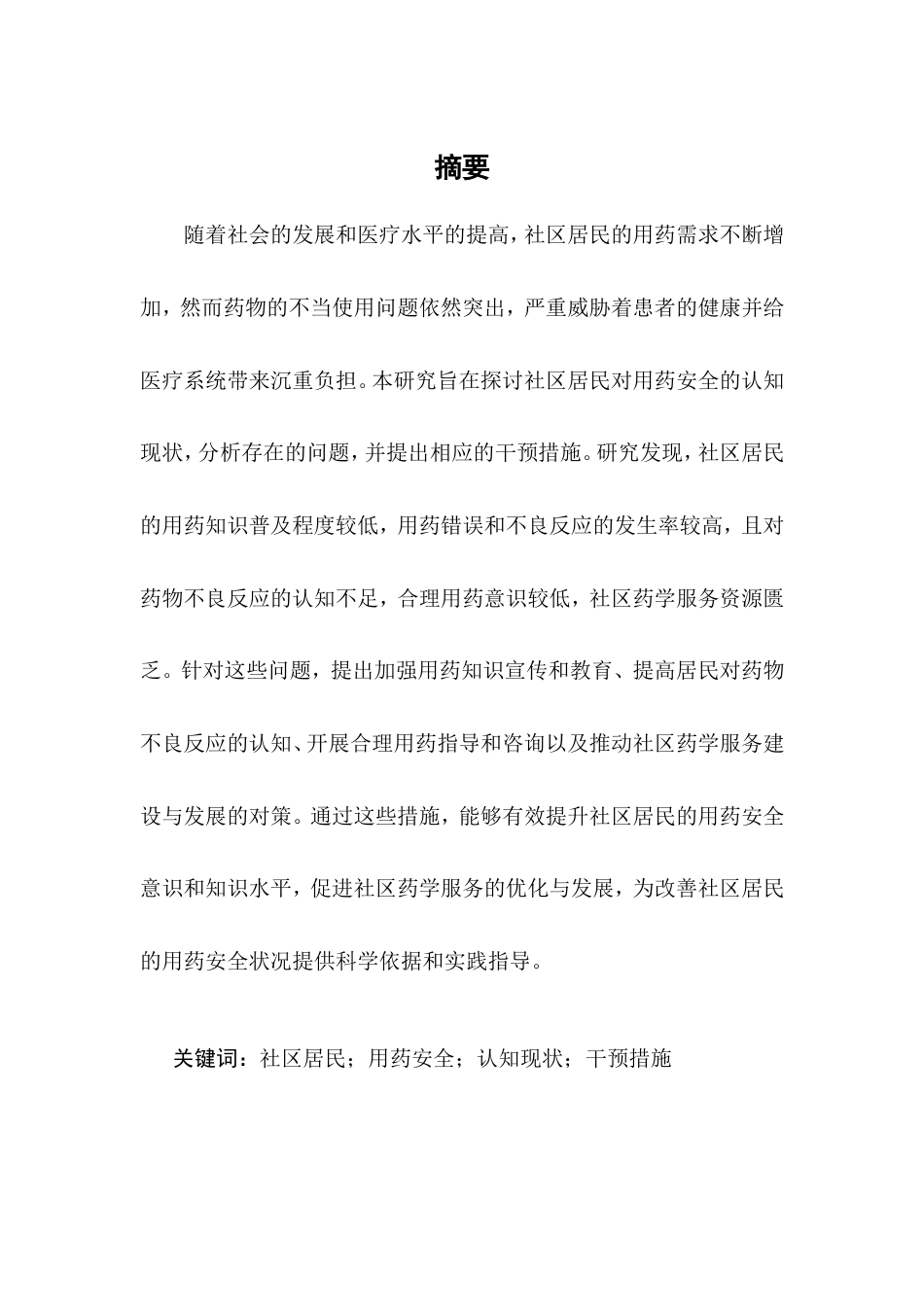 25年CH药学-社区居民用药安全认知现状及干预措施研究-约9256字符.doc_第1页