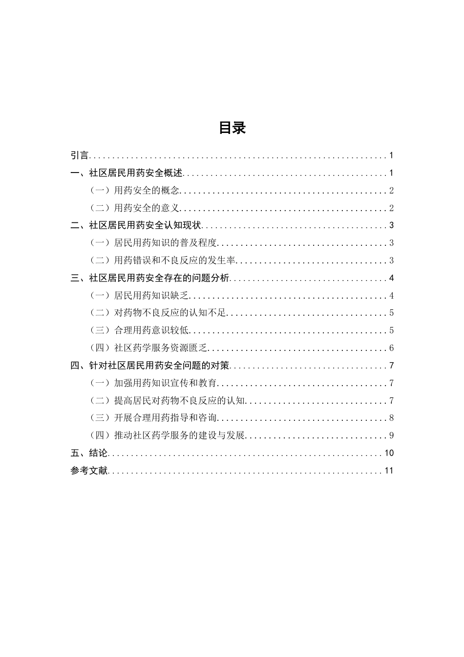 25年CH药学-社区居民用药安全认知现状及干预措施研究-约9256字符.doc_第2页