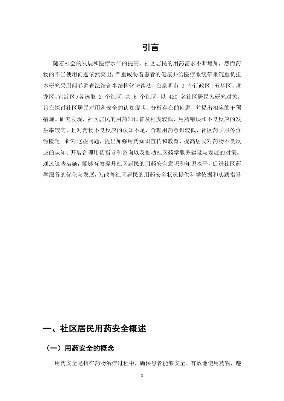 25年CH药学-社区居民用药安全认知现状及干预措施研究-约9256字符.doc_第3页