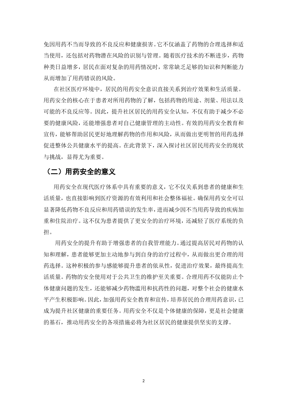 25年CH药学-社区居民用药安全认知现状及干预措施研究-约9256字符.doc_第4页