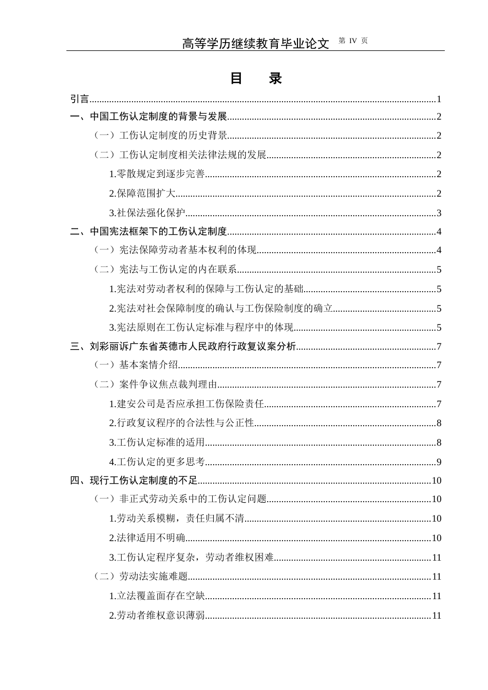 25年CH法学-宪法框架下工伤认定制度的完善——以‘刘彩丽诉广东省英德市政府行政复议案’为例-约15499字符.docx_第4页