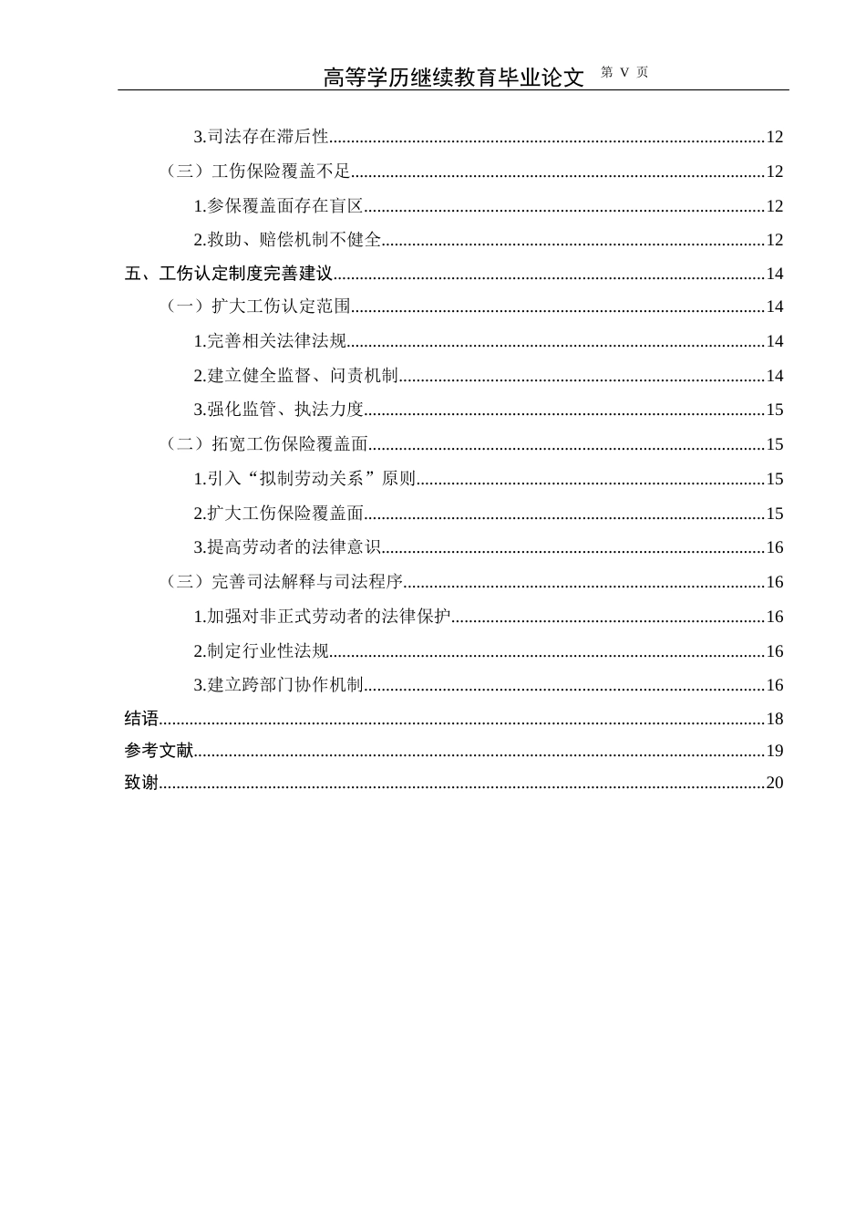 25年CH法学-宪法框架下工伤认定制度的完善——以‘刘彩丽诉广东省英德市政府行政复议案’为例-约15499字符.docx_第5页