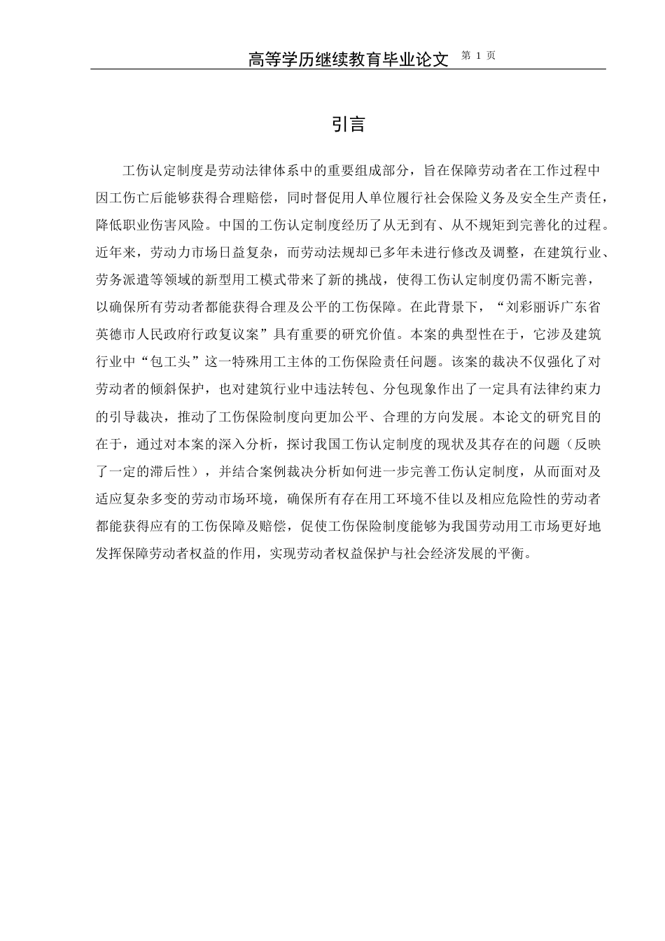 25年CH法学-宪法框架下工伤认定制度的完善——以‘刘彩丽诉广东省英德市政府行政复议案’为例-约15499字符.docx_第6页