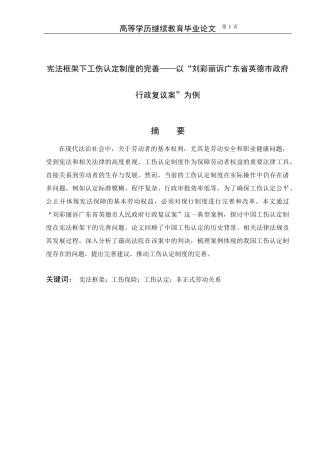 25年CH法学-宪法框架下工伤认定制度的完善——以‘刘彩丽诉广东省英德市政府行政复议案’为例-约15499字符.docx
