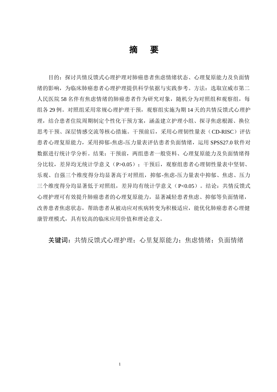 25年CH护理学-共情反馈式心理护理对肺癌患者焦虑情绪状态的影响-约5866字符终版.docx_第1页