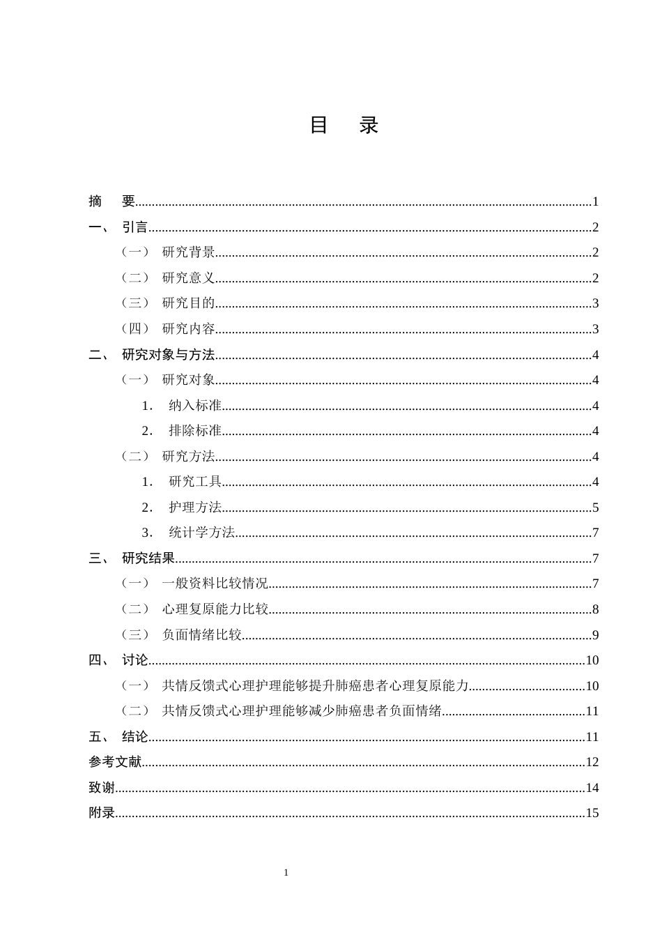 25年CH护理学-共情反馈式心理护理对肺癌患者焦虑情绪状态的影响-约5866字符终版.docx_第2页
