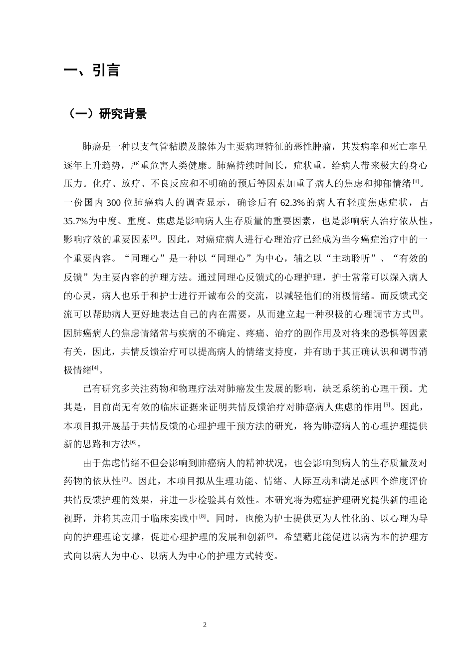 25年CH护理学-共情反馈式心理护理对肺癌患者焦虑情绪状态的影响-约5866字符终版.docx_第3页