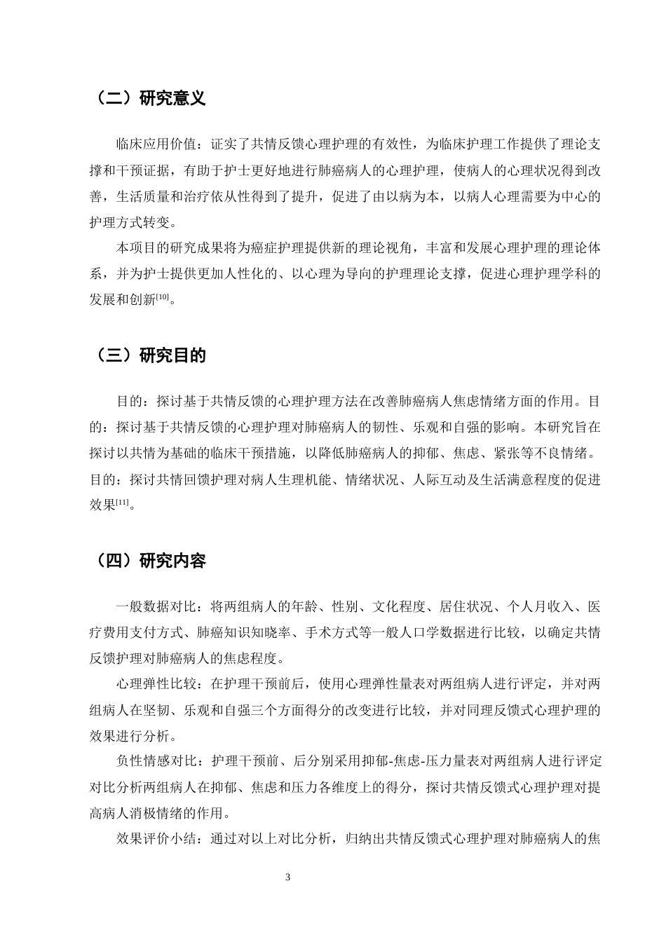 25年CH护理学-共情反馈式心理护理对肺癌患者焦虑情绪状态的影响-约5866字符终版.docx_第4页