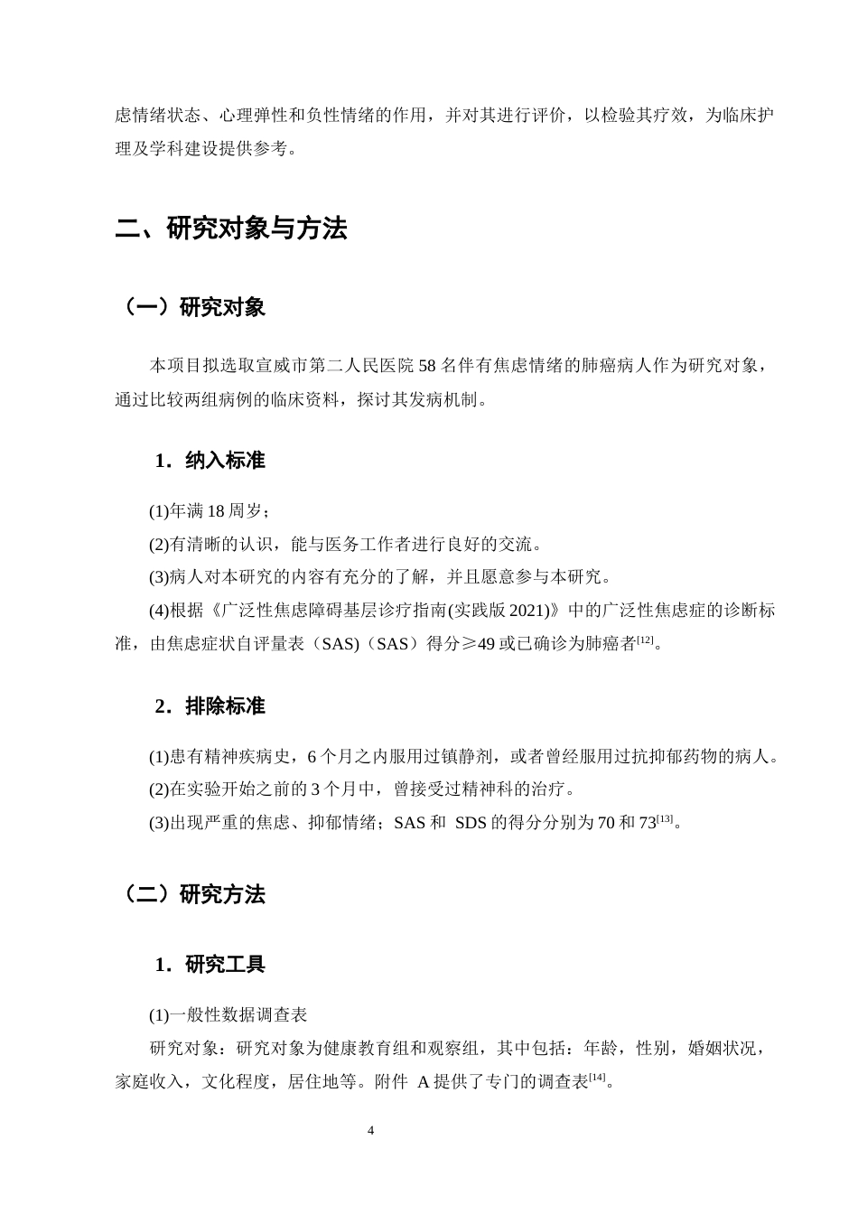 25年CH护理学-共情反馈式心理护理对肺癌患者焦虑情绪状态的影响-约5866字符终版.docx_第5页