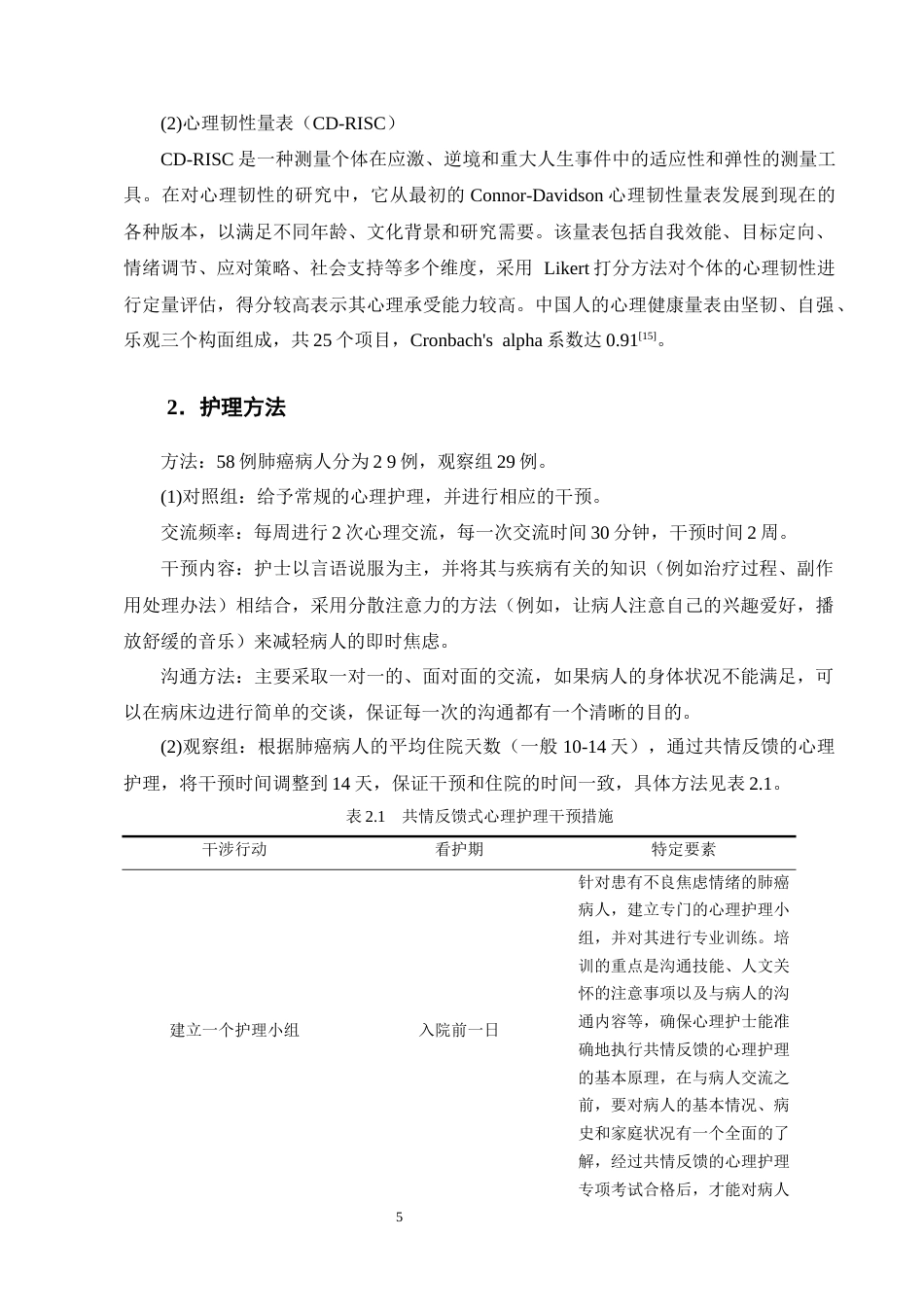25年CH护理学-共情反馈式心理护理对肺癌患者焦虑情绪状态的影响-约5866字符终版.docx_第6页