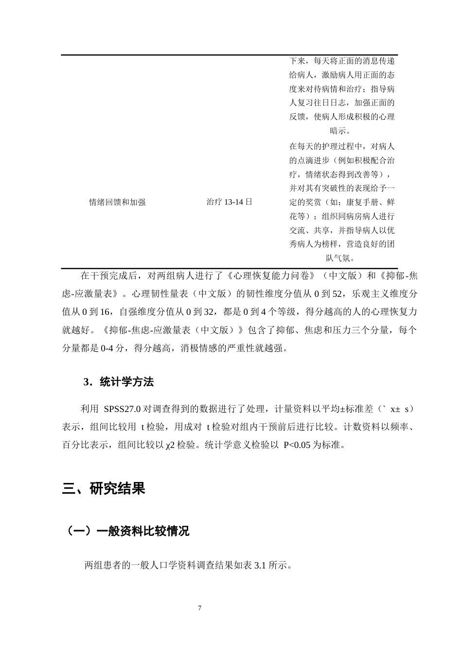 25年CH护理学-共情反馈式心理护理对肺癌患者焦虑情绪状态的影响-约5866字符终版.docx_第8页