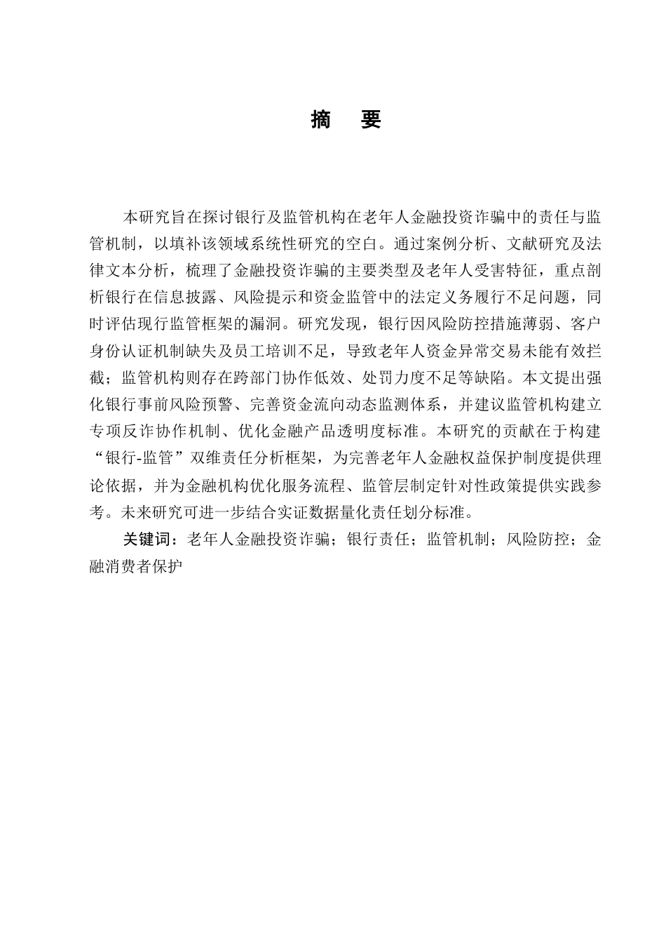 25年CH法学-老年人金融投资诈骗中的银行责任与监管-约7616字符终版.docx_第1页