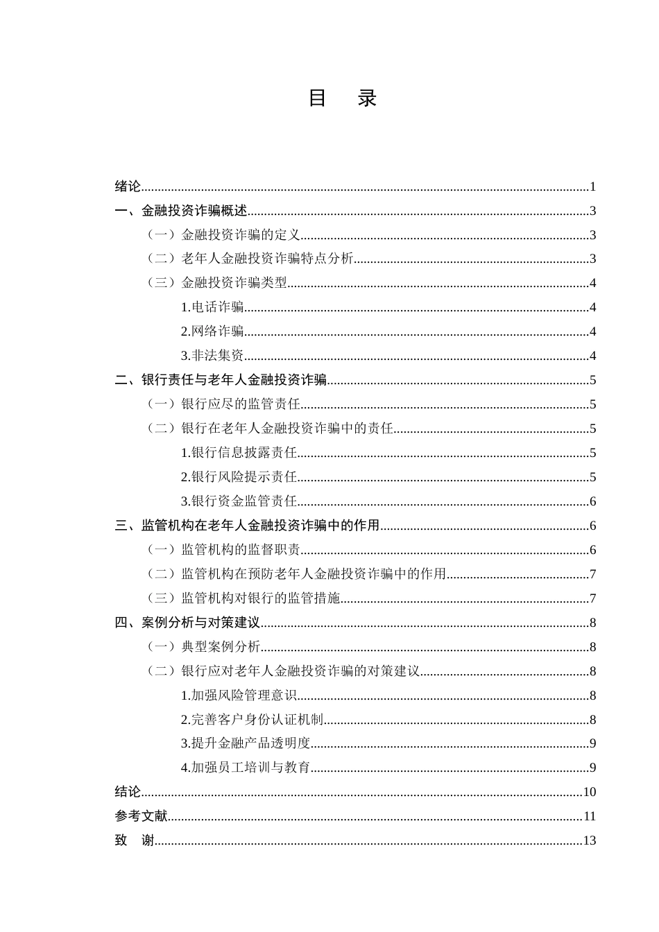 25年CH法学-老年人金融投资诈骗中的银行责任与监管-约7616字符终版.docx_第2页