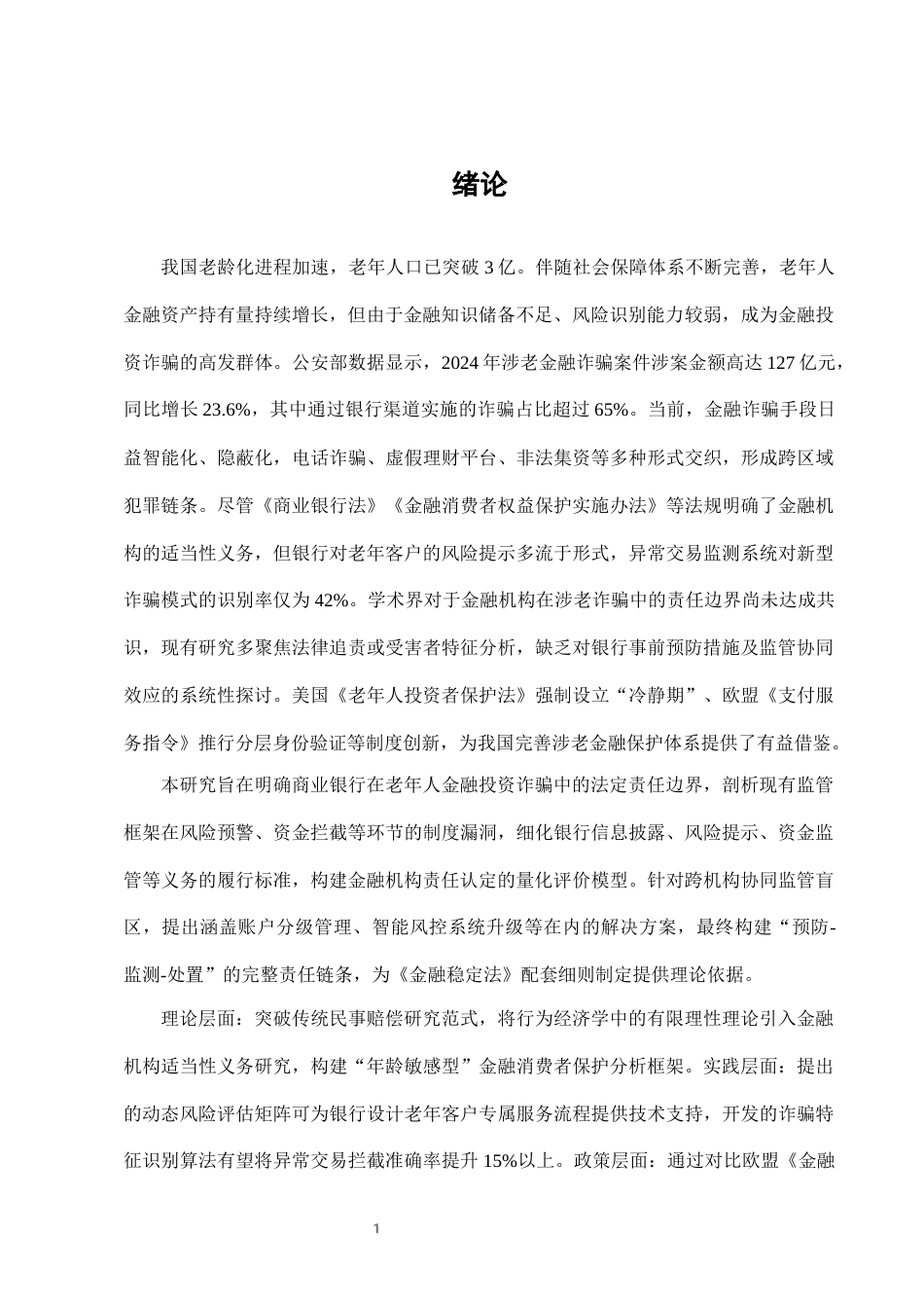 25年CH法学-老年人金融投资诈骗中的银行责任与监管-约7616字符终版.docx_第4页