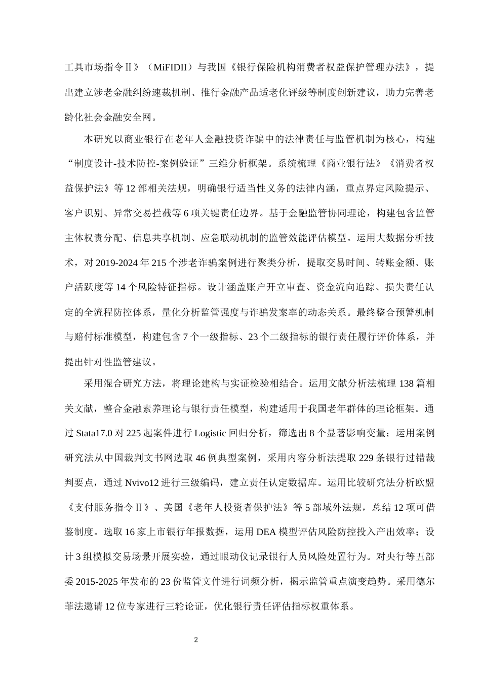 25年CH法学-老年人金融投资诈骗中的银行责任与监管-约7616字符终版.docx_第5页