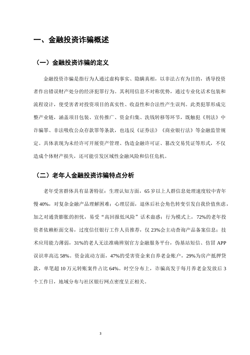 25年CH法学-老年人金融投资诈骗中的银行责任与监管-约7616字符终版.docx_第6页