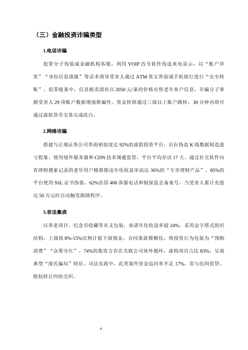 25年CH法学-老年人金融投资诈骗中的银行责任与监管-约7616字符终版.docx_第7页