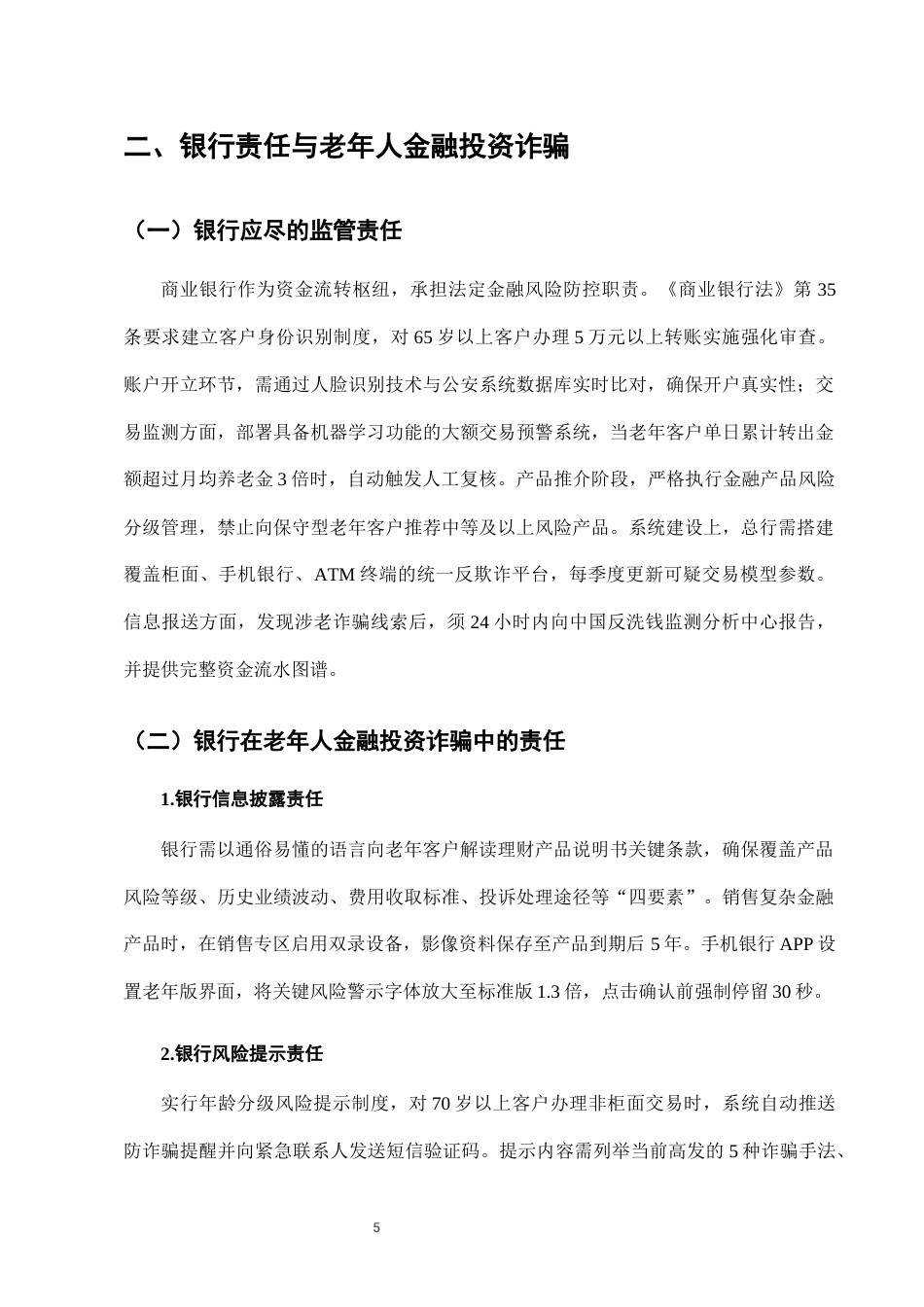 25年CH法学-老年人金融投资诈骗中的银行责任与监管-约7616字符终版.docx_第8页