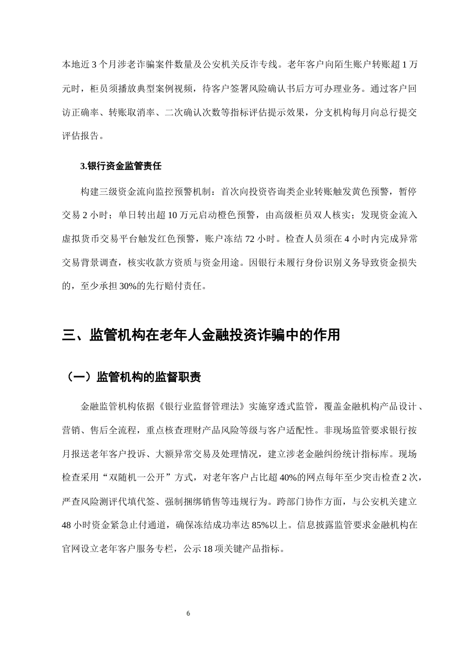 25年CH法学-老年人金融投资诈骗中的银行责任与监管-约7616字符终版.docx_第9页