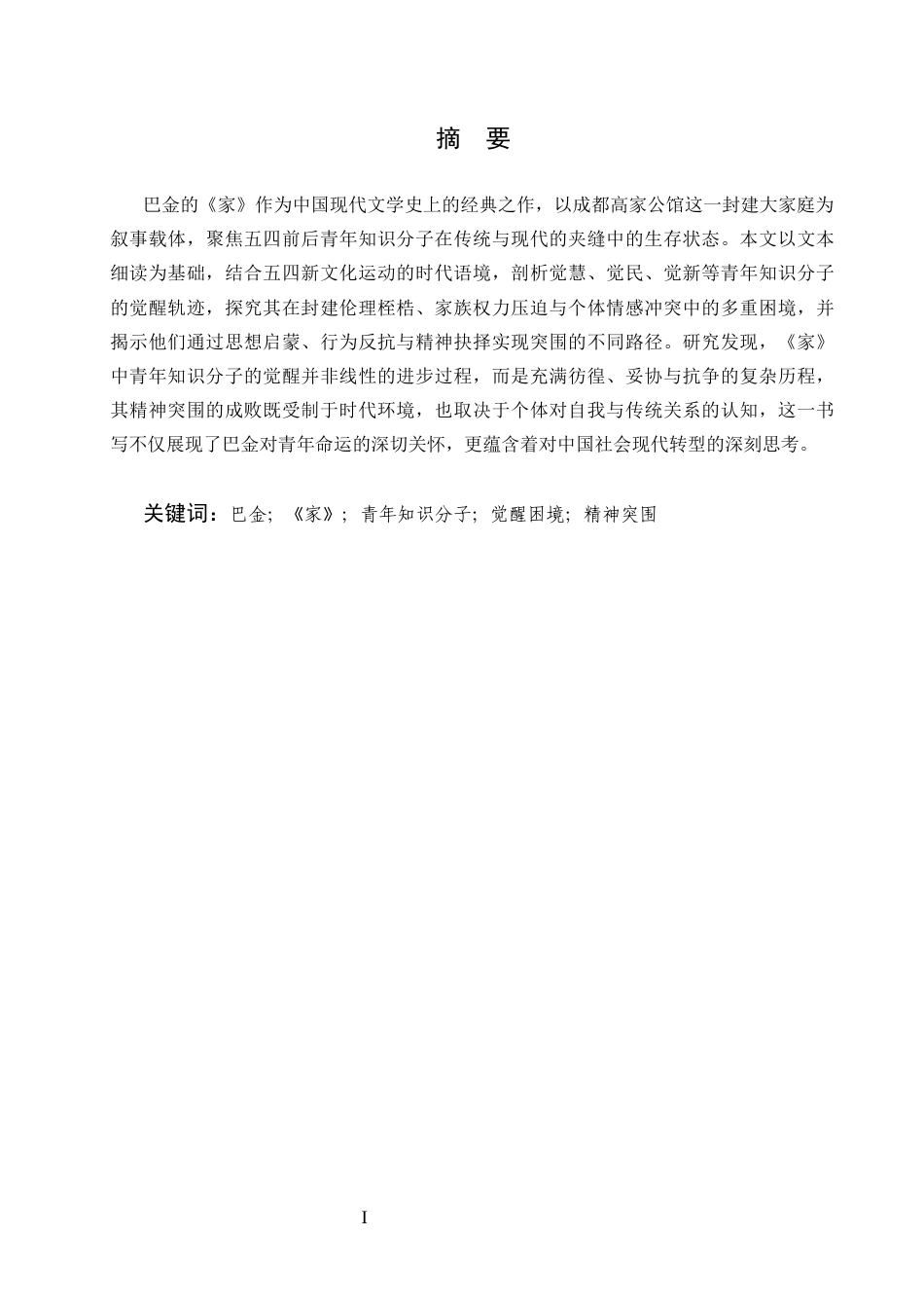 25年CH汉语言文学-论巴金《家》中青年知识分子的觉醒困境与精神突围-约5974字符终版.docx_第1页
