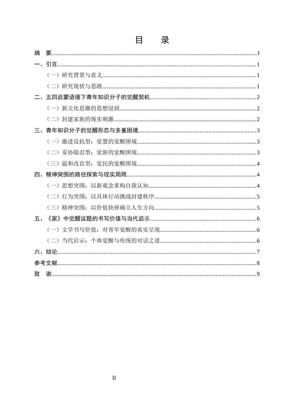 25年CH汉语言文学-论巴金《家》中青年知识分子的觉醒困境与精神突围-约5974字符终版.docx_第2页