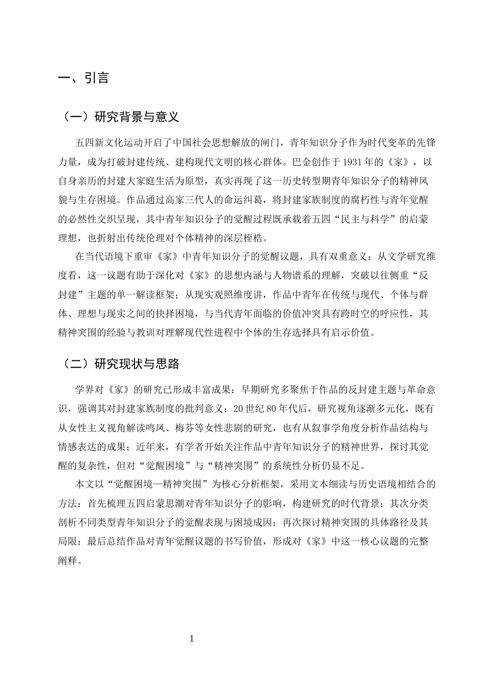 25年CH汉语言文学-论巴金《家》中青年知识分子的觉醒困境与精神突围-约5974字符终版.docx_第3页