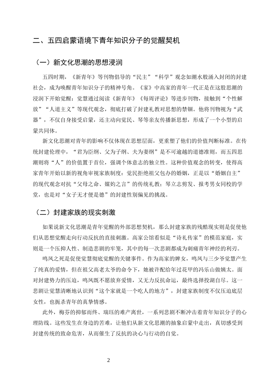 25年CH汉语言文学-论巴金《家》中青年知识分子的觉醒困境与精神突围-约5974字符终版.docx_第4页