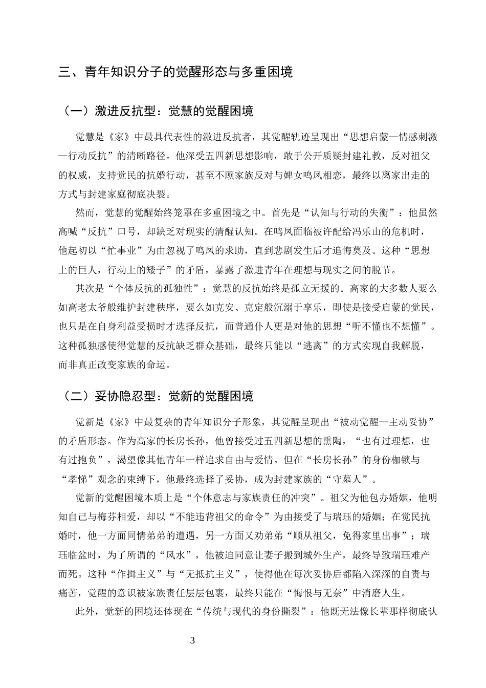 25年CH汉语言文学-论巴金《家》中青年知识分子的觉醒困境与精神突围-约5974字符终版.docx_第5页