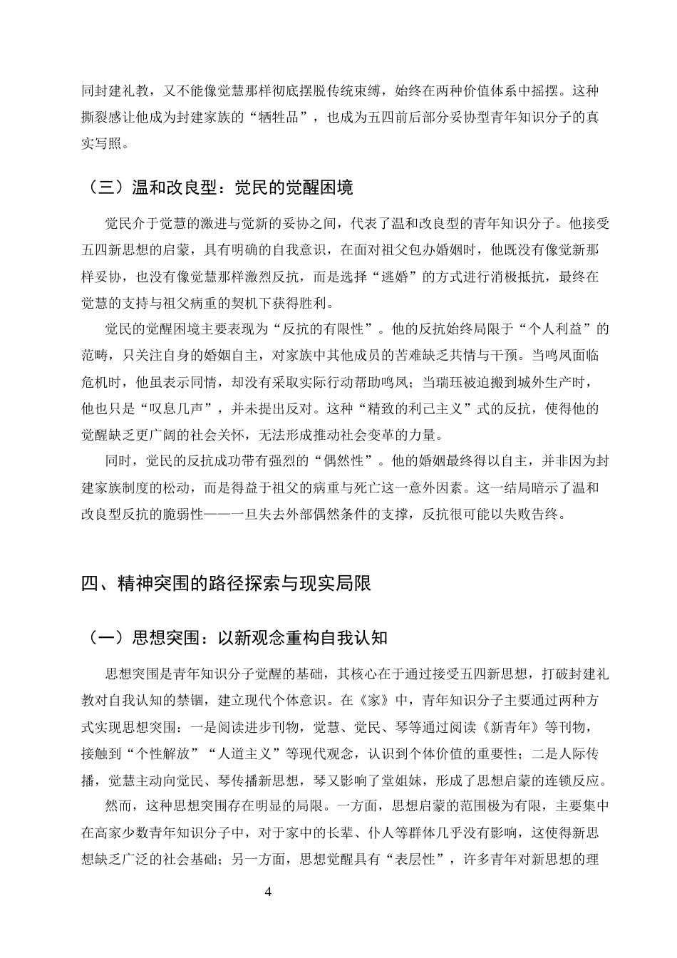 25年CH汉语言文学-论巴金《家》中青年知识分子的觉醒困境与精神突围-约5974字符终版.docx_第6页